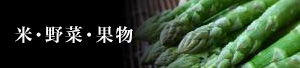 米・野菜・果物