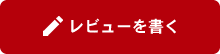 レビューを書く