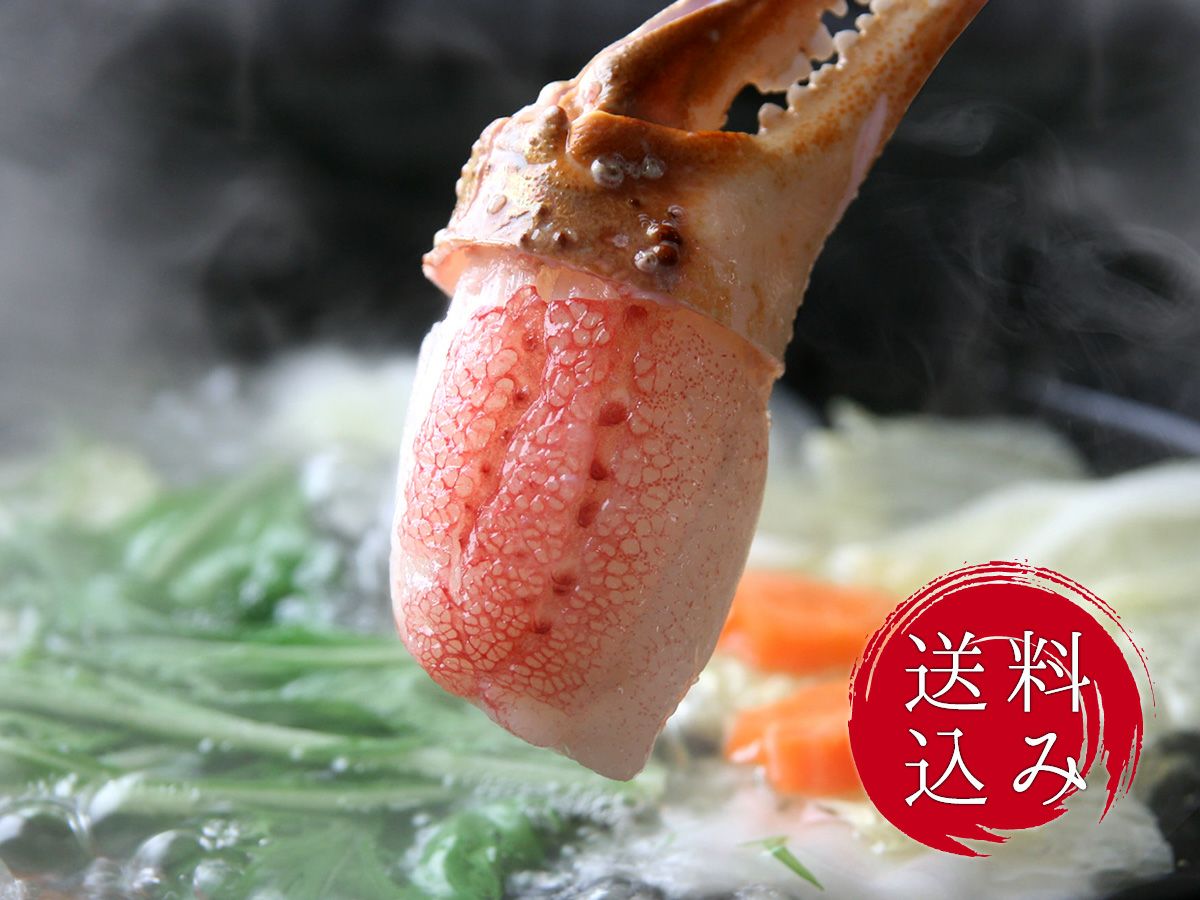 本ずわいがにの蟹ツメ