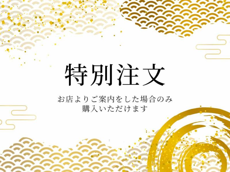 【特別注文】002
