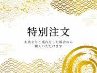 【特別注文】002