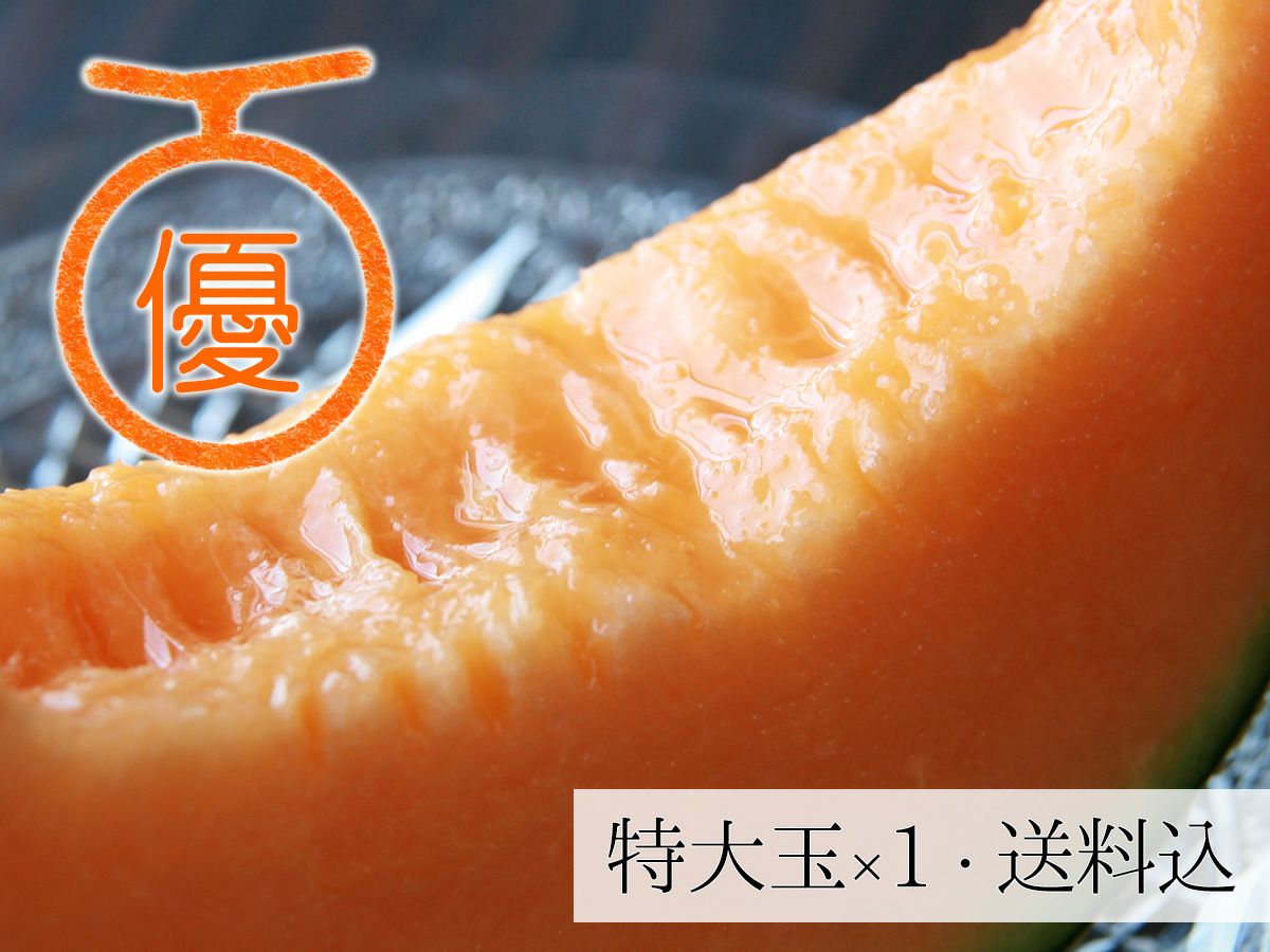 夕張メロン「優品」特大玉(2.0kg前後)1玉入【G】